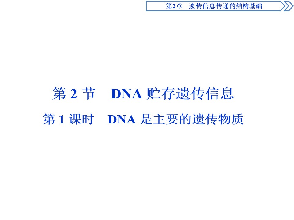 2019-2020学年北师大版必修2 第2章 第2节第1课时 DNA是主要的遗传物质 课件（54张）第1页