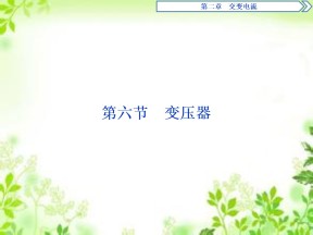 2019-2020学年粤教版选修3-2 第二章第六节　变压器 课件（42张）