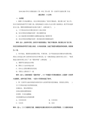 2019-2020学年人教版选修3 第一单元 第4课　第一次世界大战的后果 作业
