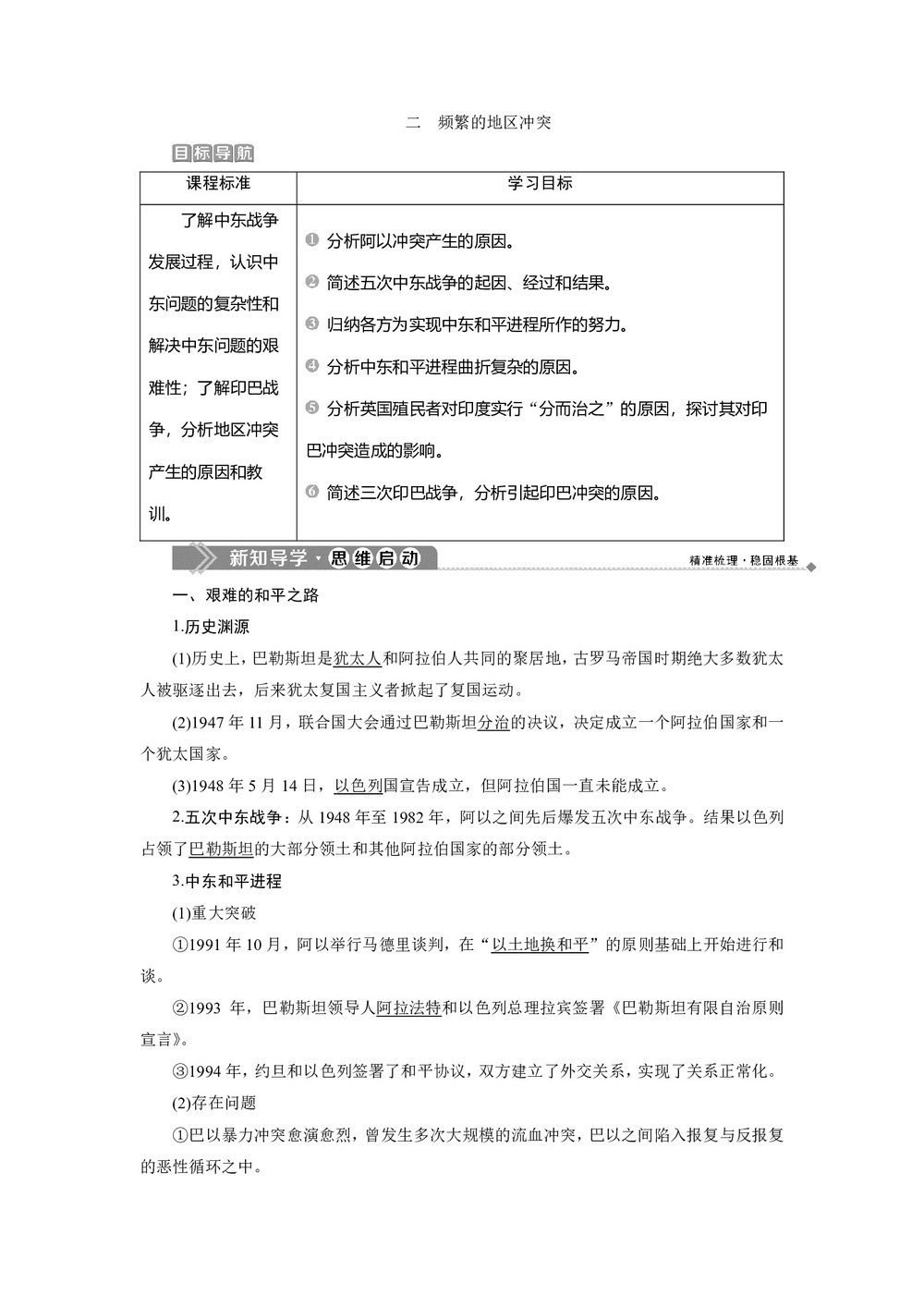 2019-2020学年人民版选修3 专题五 二 频繁的地区冲突 学案第1页
