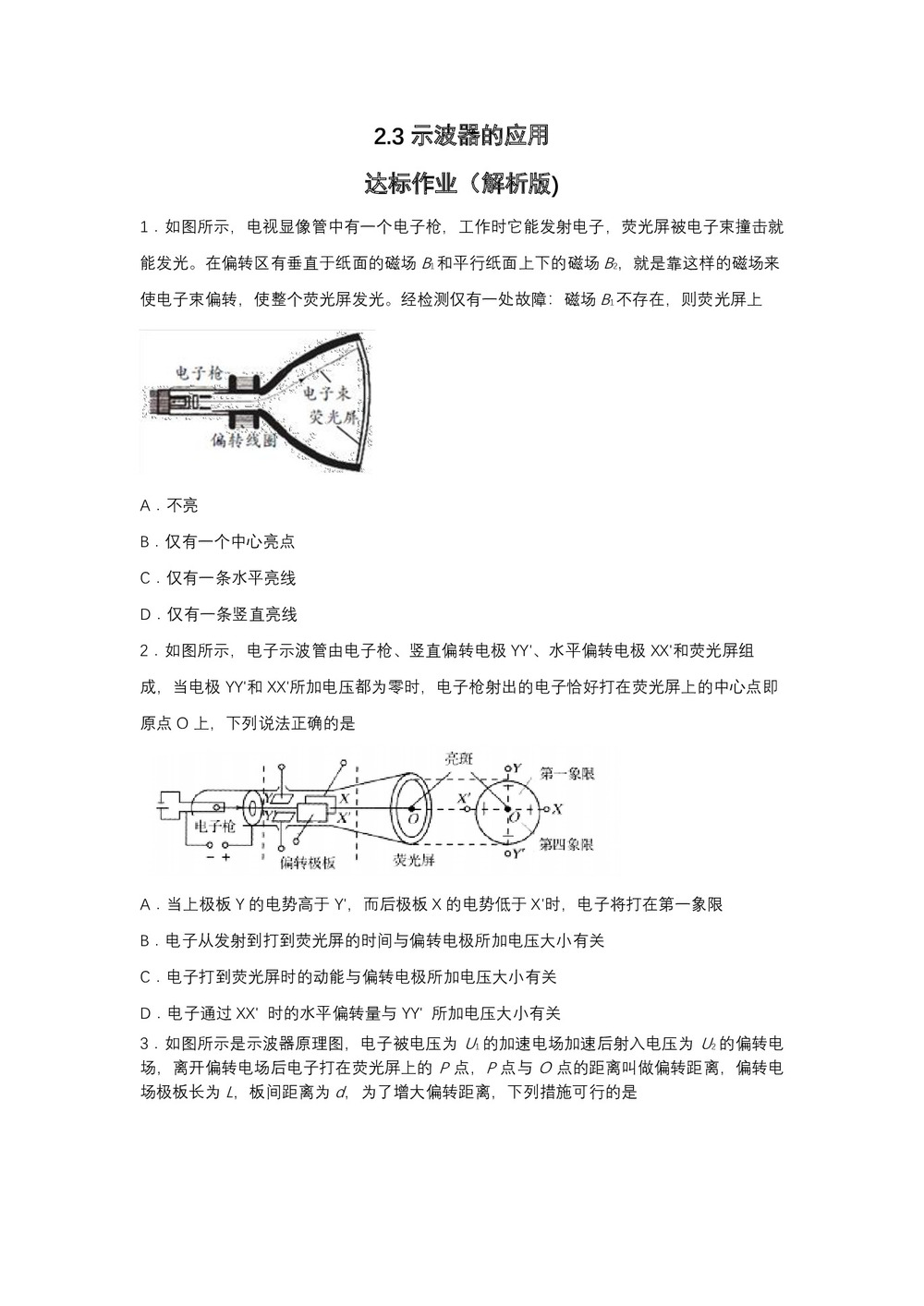 2019-2020学年教科版选修3-2 2.3示波器的应用 达标作业(解析版)第1页