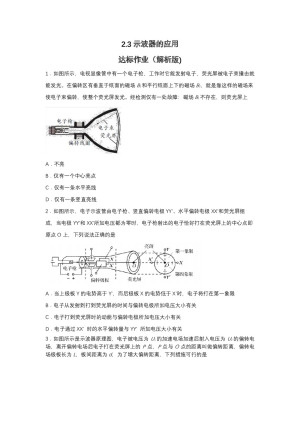 2019-2020学年教科版选修3-2 2.3示波器的应用 达标作业（解析版)