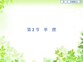 2019-2020学年教科版选修3-4 第一章第2节　单　摆　 课件（29张）