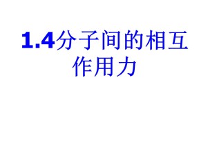 2019-2020学年度教科版选修3-3 1.4分子间的相互作用力 课件(7)(21张)