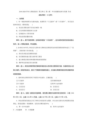 2019-2020学年人教版选修3 第五单元 第4课　曲折的中东和平进程 作业