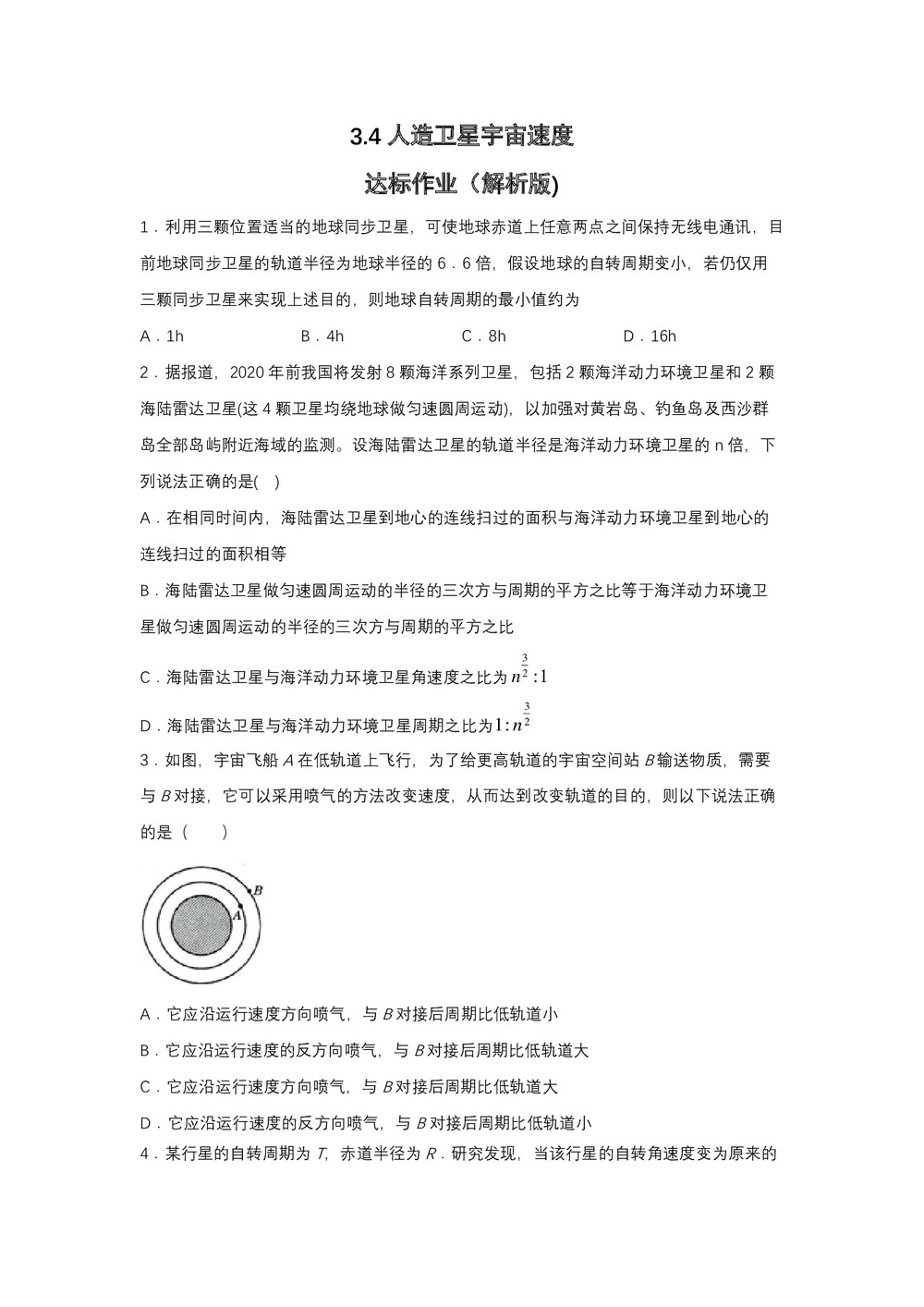 2019-2020学年教科版必修2 3.4人造卫星 宇宙速度 达标作业(解析版)第1页