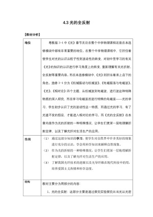 2019-2020学年度教科版选修3-4 4.3光的全反射 教案(2)