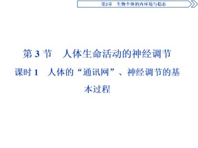 2019-2020学年北师大版必修3 第2章 第3节 课时1　人体的“通讯网”、神经调节的基本过程 课件（51张）