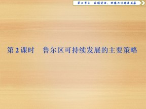 2019-2020学年 鲁教版必修3 ：第三单元 第二节 第2课时　鲁尔区可持续发展的主要策略 课件（31张）