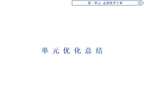 2019-2020人教版选修2 第一单元　走进化学工业 优化总结课件（12张）