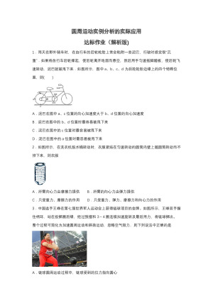 2019-2020学年教科版必修2 圆周运动实例分析的实际应用 达标作业（解析版)
