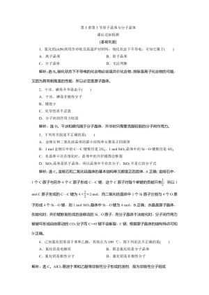 2019-2020学年鲁科版选修3 第3章第3节原子晶体与分子晶体 作业