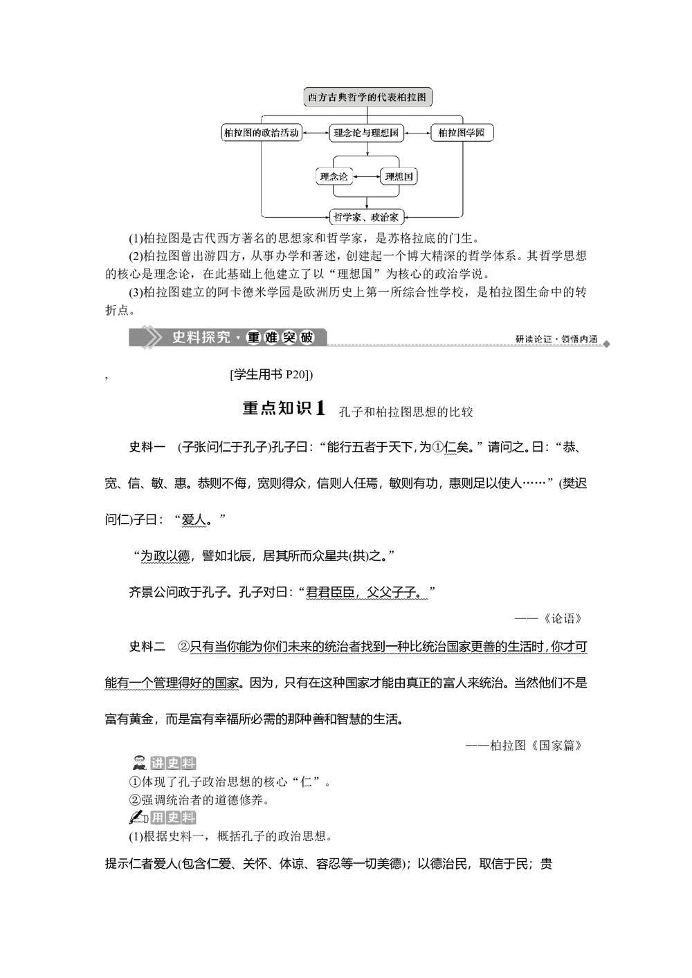 2019-2020学年人教版选修4 第二单元第2课 西方古典哲学的代表柏拉图 学案第3页