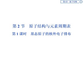 2019-2020学年鲁科版选修3 第1章第2节　第1课时基态原子的核外电子排布 课件（50张）