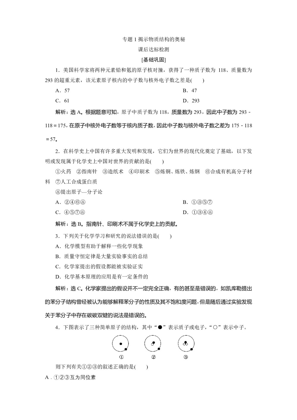 2019-2020学年苏教版选修3 专题1揭示物质结构的奥秘 作业第1页