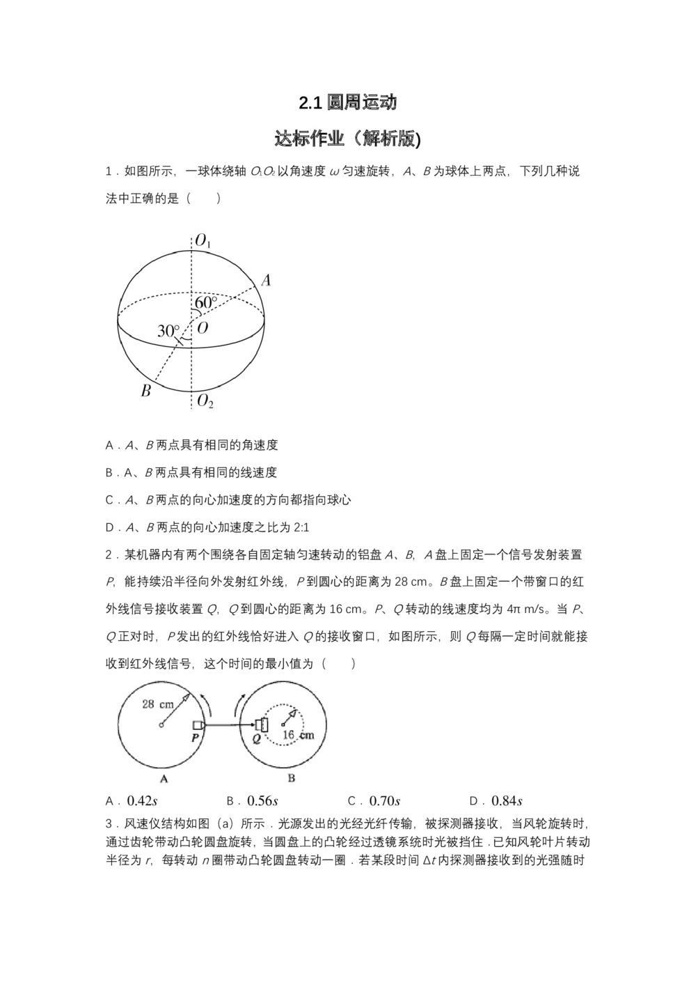 2019-2020学年教科版必修2 2.1圆周运动 达标作业(解析版)第1页