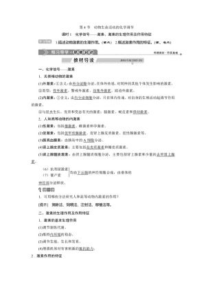 2019-2020学年北师大版必修3 第2章 第4节 课时1　化学信号——激素、激素的生理作用及作用特征 学案