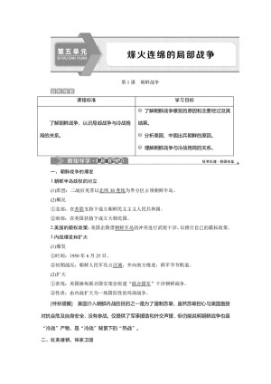 2019-2020学年人教版选修3 第五单元 第1课　朝鲜战争 学案(1)