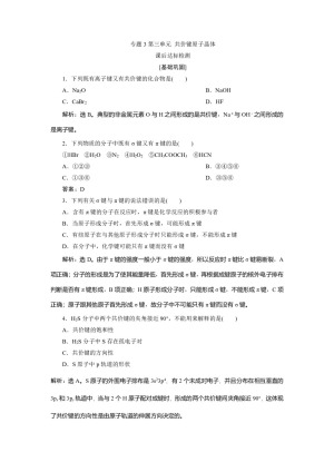 2019-2020学年苏教版选修3 专题3第三单元 共价键原子晶体 作业