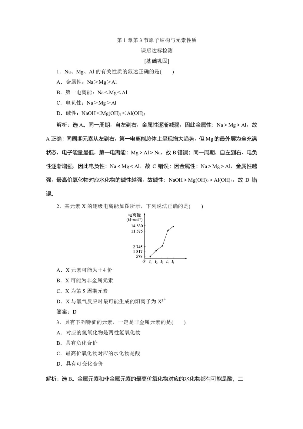 2019-2020学年鲁科版选修3 第1章第3节原子结构与元素性质 作业第1页