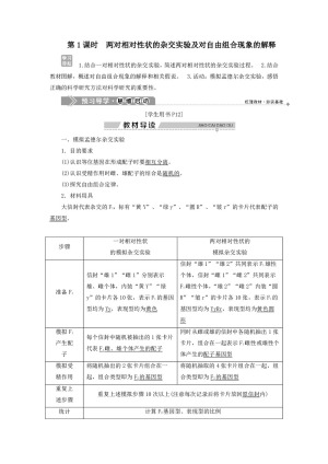 2019-2020学年 浙科版  必修二　两对相对性状的杂交实验及对自由组合现象的解释 教案