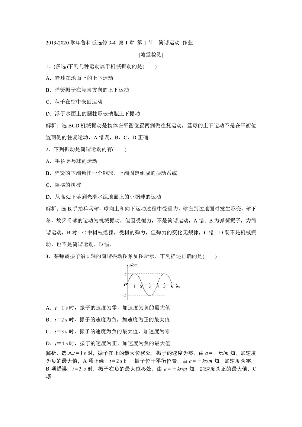 2019-2020学年鲁科版选修3-4 第1章 第1节 简谐运动 作业第1页