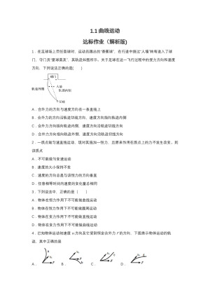 2019-2020学年教科版必修2 1.1曲线运动 达标作业（解析版)