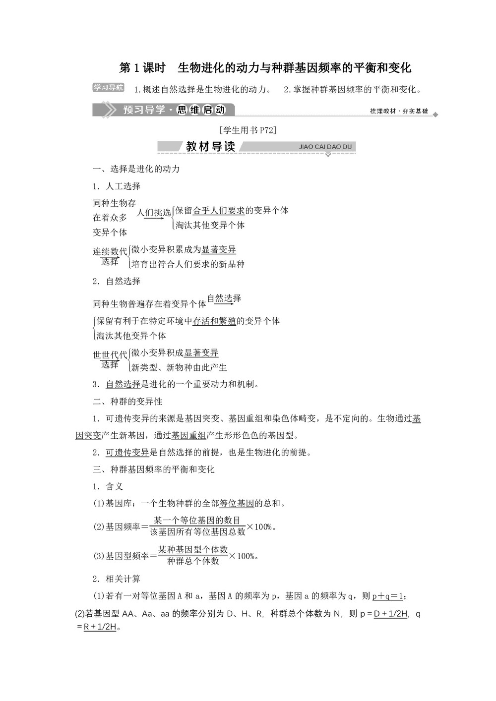 2019-2020学年 浙科版  必修二 生物进化的动力与种群基因频率的平衡和变化 教案第1页