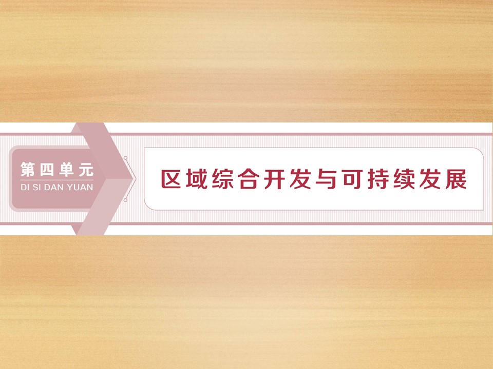 2019-2020学年 鲁教版必修3 ：第四单元 第一节 第1课时　长江流域开发的地理背景 课件（37张）第1页
