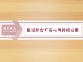 2019-2020学年 鲁教版必修3 ：第四单元 第一节 第1课时　长江流域开发的地理背景 课件（37张）