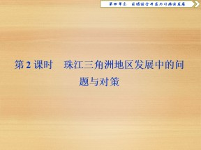 2019-2020学年 鲁教版必修3 ：第四单元 第三节 第2课时　珠江三角洲地区发展中的问题与对策 课件（32张）