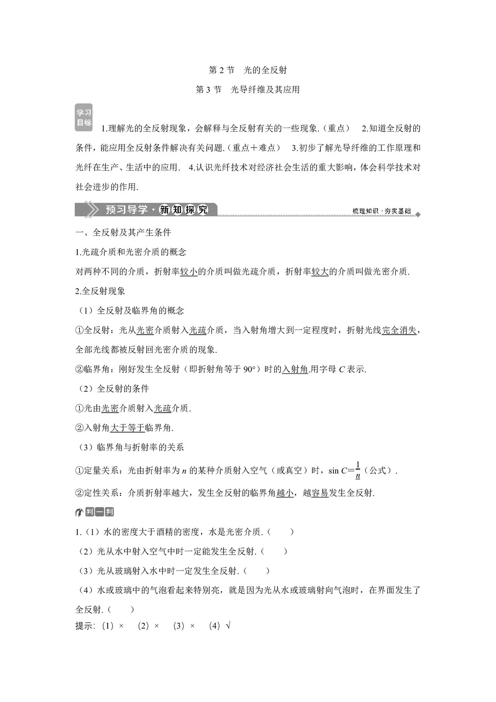 2019-2020学年鲁科版选修3-4 第4章 第2节　光的全反射　第3节　光导纤维及其应用 学案第1页