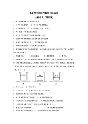 2019-2020学年教科版选修3-3 1.1物体是由大量分子组成的达标作业（解析版)