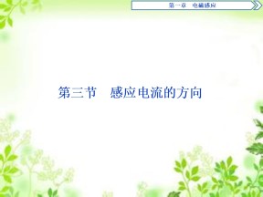 2019-2020学年粤教版选修3-2 第一章第三节　感应电流的方向 课件（36张）