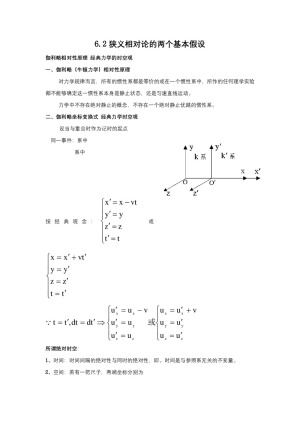 2019-2020学年度教科版选修3-4 6.2狭义相对论的两个基本假设 教案(5)