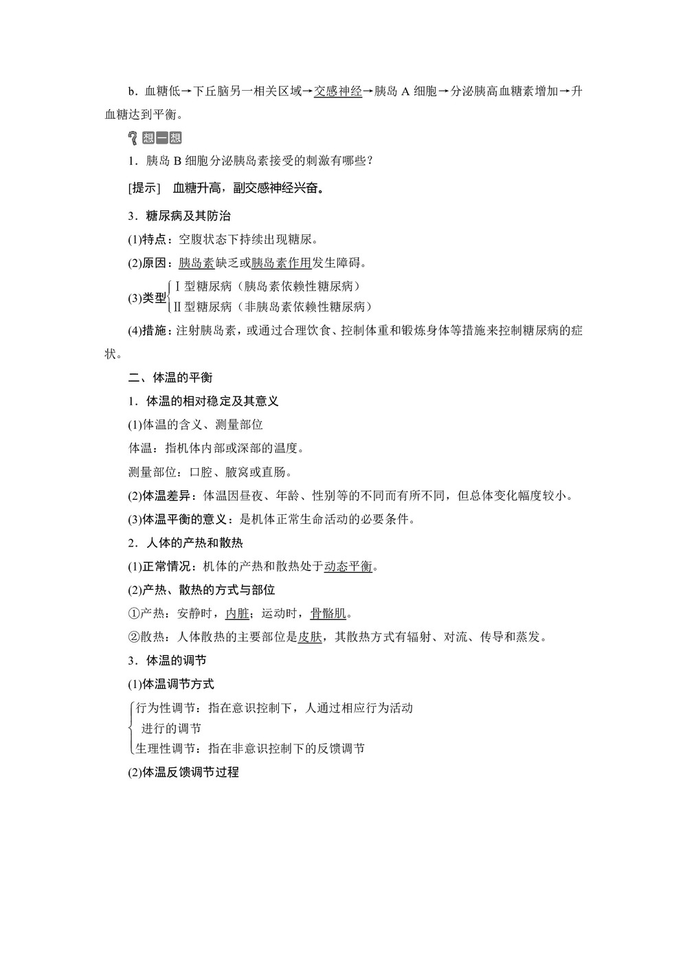 2019-2020学年北师大版必修3 第2章 第1节 课时2 血糖的平衡、体温的平衡 学案第2页