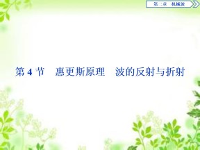 2019-2020学年教科版选修3-4 第二章第4节　惠更斯原理　波的反射与折射 课件（23张）