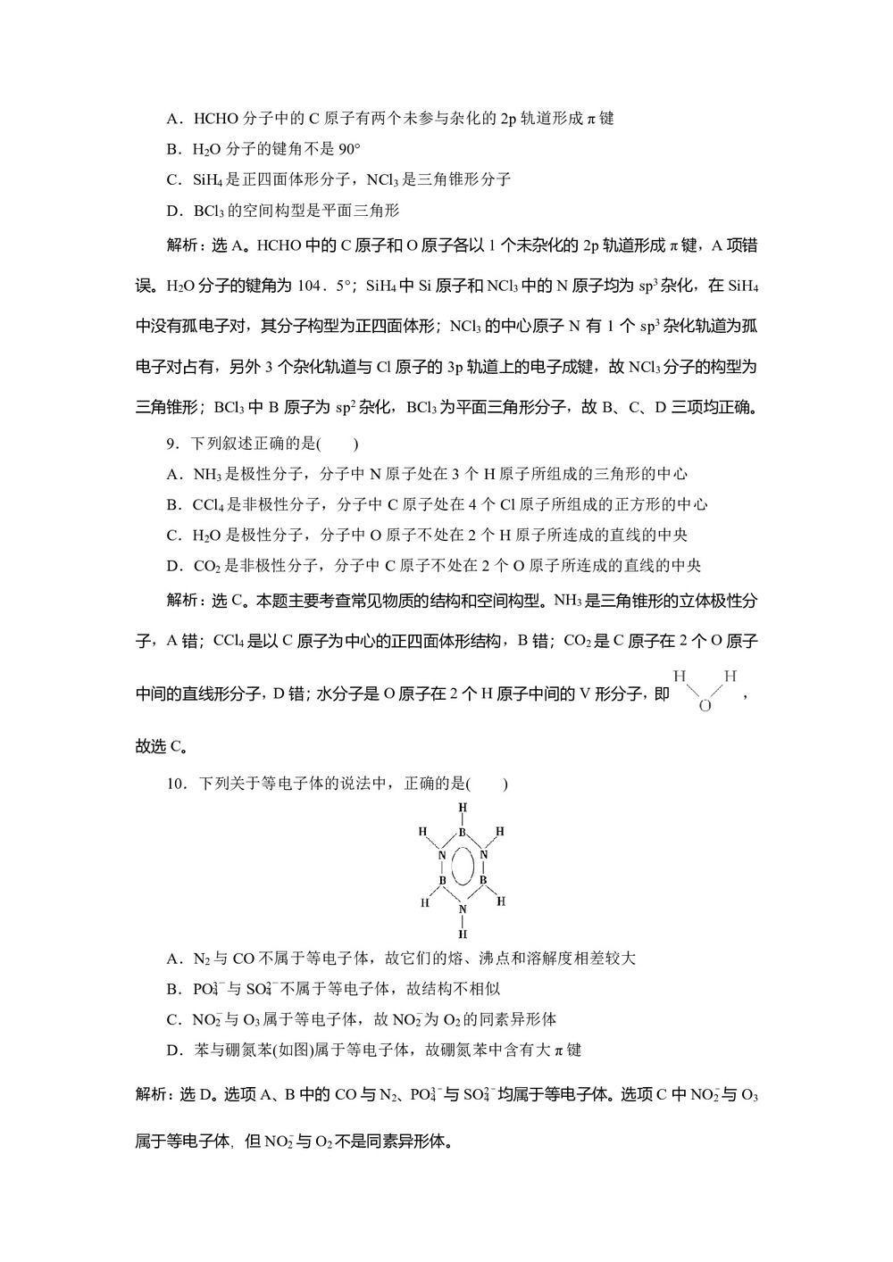 2019-2020学年苏教版选修3 专题4第一单元分子构型与物质的性质 作业第3页