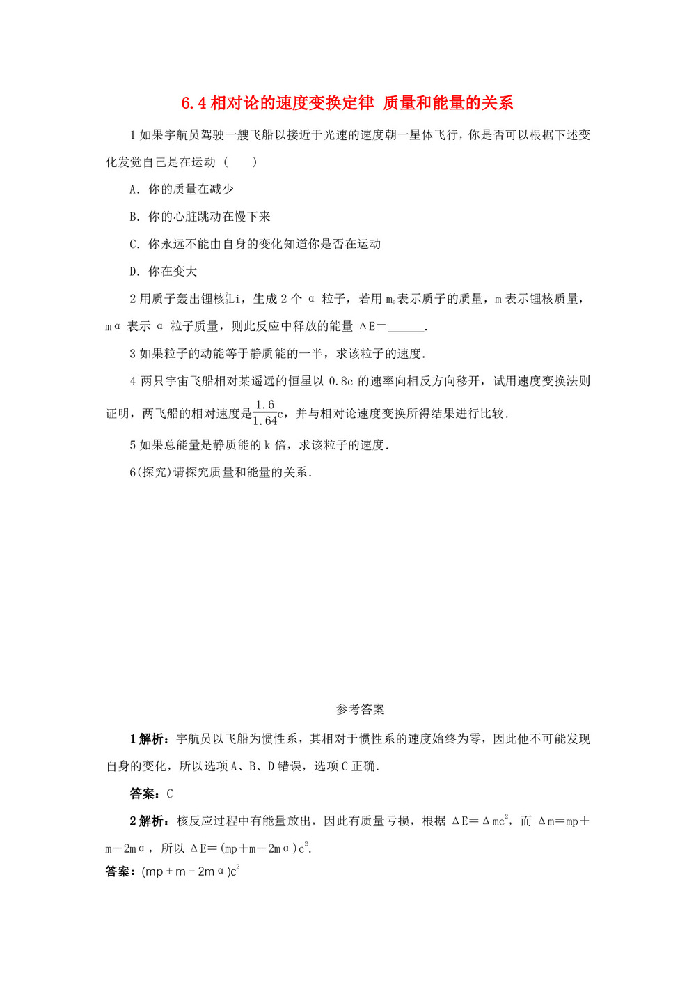 2019-2020学年度教科版选修3-4 6.4相对论的速度变换定律 质量和能量的关系 教案(1)第1页