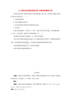 2019-2020学年度教科版选修3-4 6.4相对论的速度变换定律 质量和能量的关系 教案(1)