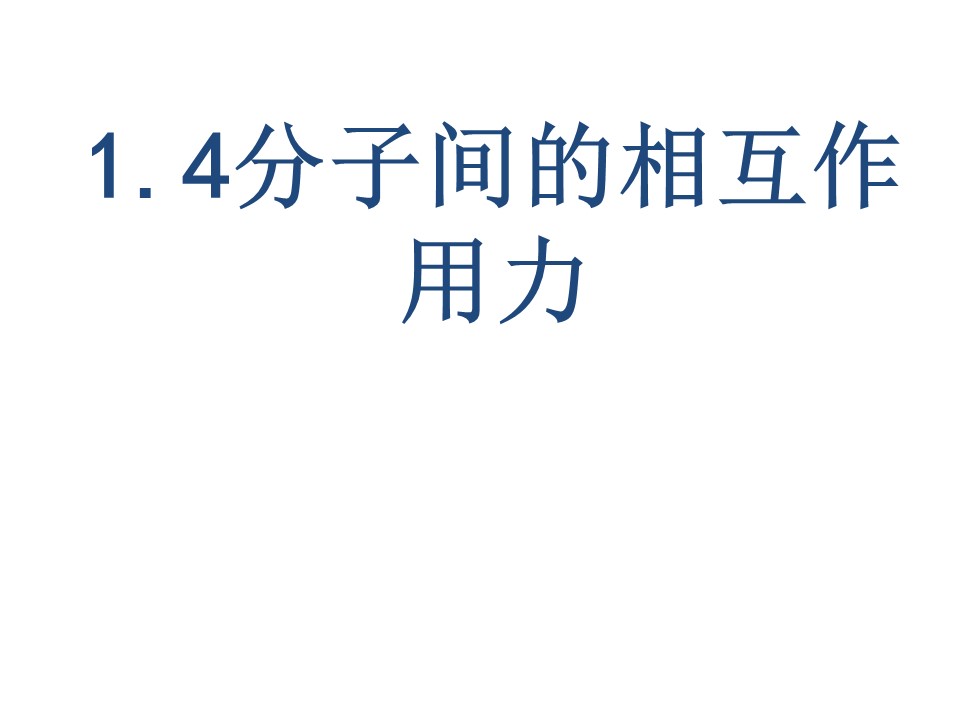 2019-2020学年度教科版选修3-3 1.4分子间的相互作用力 课件(2)(15张)第1页