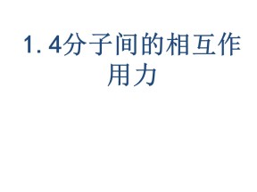 2019-2020学年度教科版选修3-3 1.4分子间的相互作用力 课件(2)(15张)