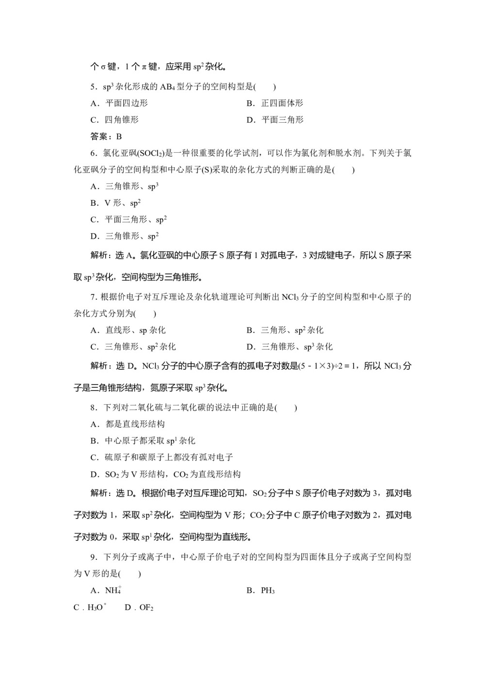 2019-2020学年鲁科版选修3 第2章第2节第1课时一些典型分子的空间构型 作业第2页