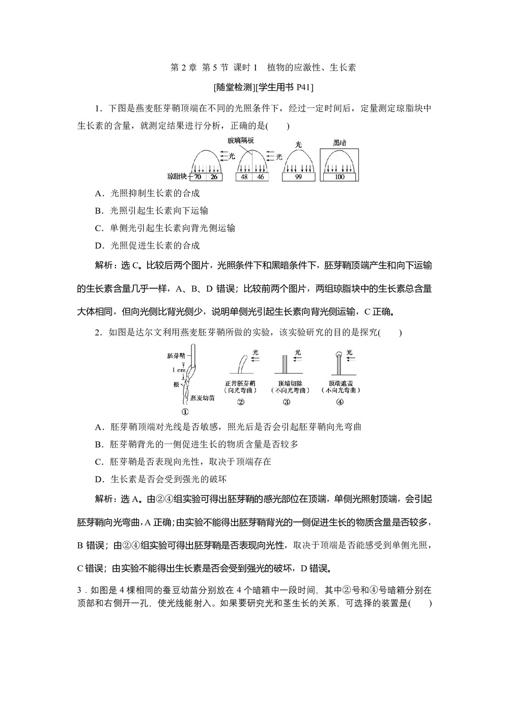 2019-2020学年北师大版必修3 第2章 第5节 课时1　植物的应激性、生长素 作业第1页