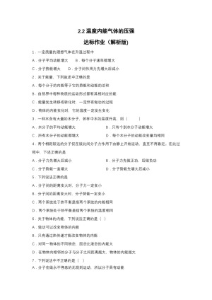2019-2020学年教科版选修3-3 2.2温度内能气体的压强 达标作业（解析版)