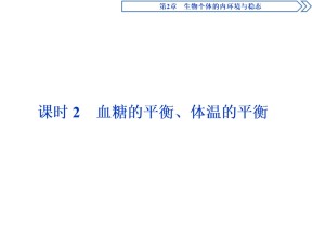 2019-2020学年北师大版必修3 第2章 第1节 课时2　血糖的平衡、体温的平衡 课件（44张）
