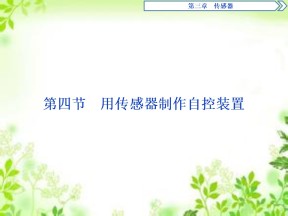 2019-2020学年粤教版选修3-2 第三章第四节　用传感器制作自控装置 课件（25张）