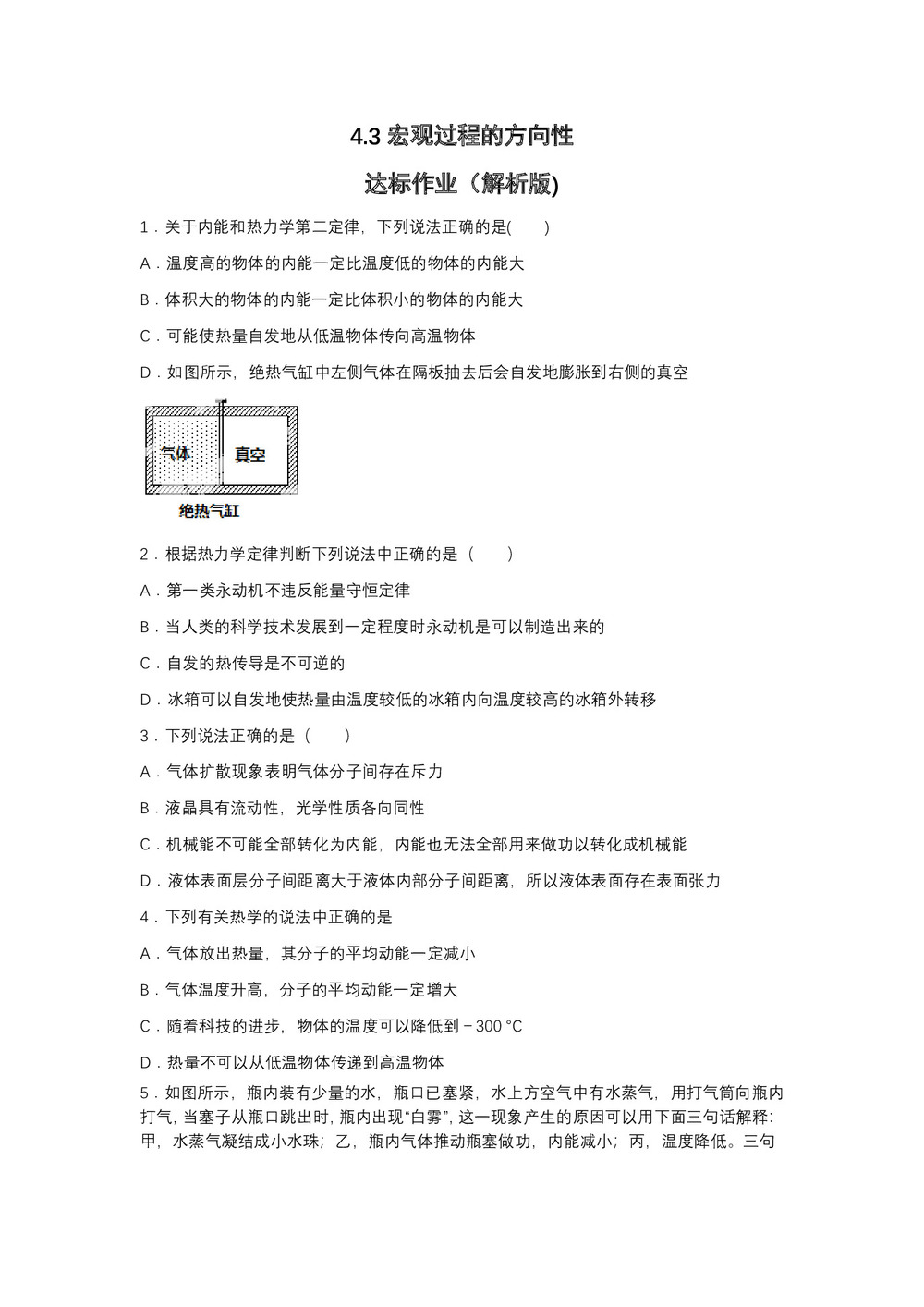 2019-2020学年教科版选修3-3 4.3宏观过程的方向性 达标作业(解析版)第1页