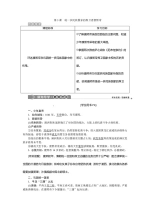 2019-2020学年人教版选修4 第一单元第3课 统一多民族国家的捍卫者康熙帝 学案