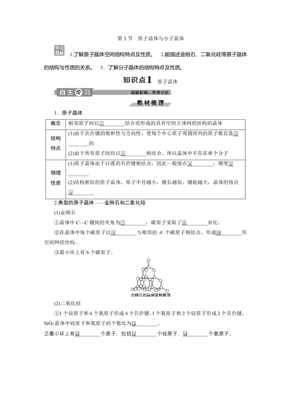 2019-2020学年鲁科版选修3 第3章第3节　原子晶体与分子晶体 学案第1页